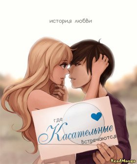 Где касательные встречаются - Постер Где касательные встречаются - Постер