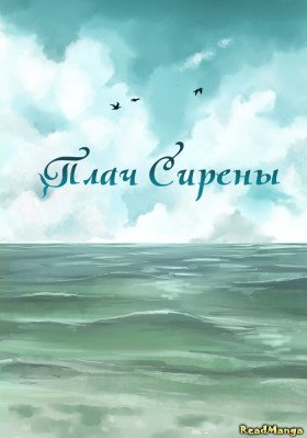 Плач сирены - Постер Плач сирены - Постер